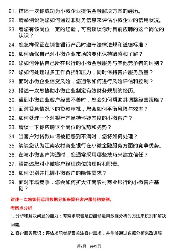 39道江苏江南农村商业银行小微客户经理岗位面试题库及参考回答含考察点分析