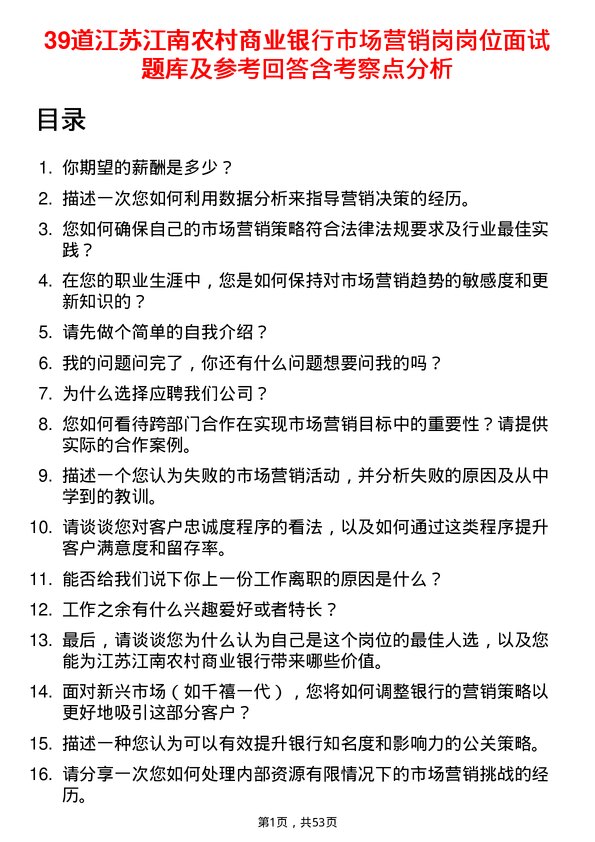 39道江苏江南农村商业银行市场营销岗岗位面试题库及参考回答含考察点分析