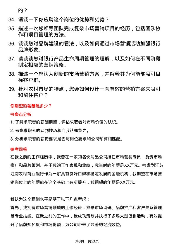 39道江苏江南农村商业银行市场营销岗岗位面试题库及参考回答含考察点分析