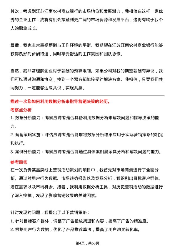 39道江苏江南农村商业银行市场营销岗岗位面试题库及参考回答含考察点分析