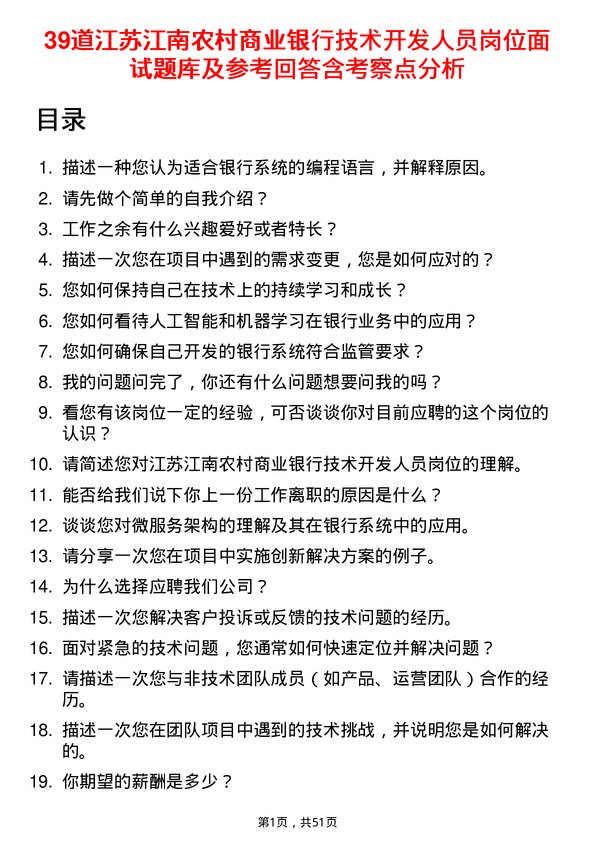 39道江苏江南农村商业银行技术开发人员岗位面试题库及参考回答含考察点分析