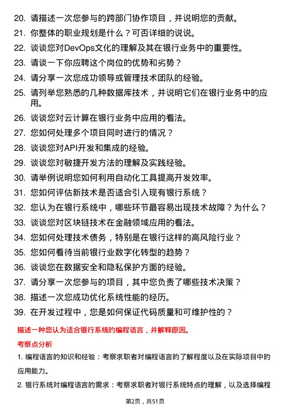 39道江苏江南农村商业银行技术开发人员岗位面试题库及参考回答含考察点分析