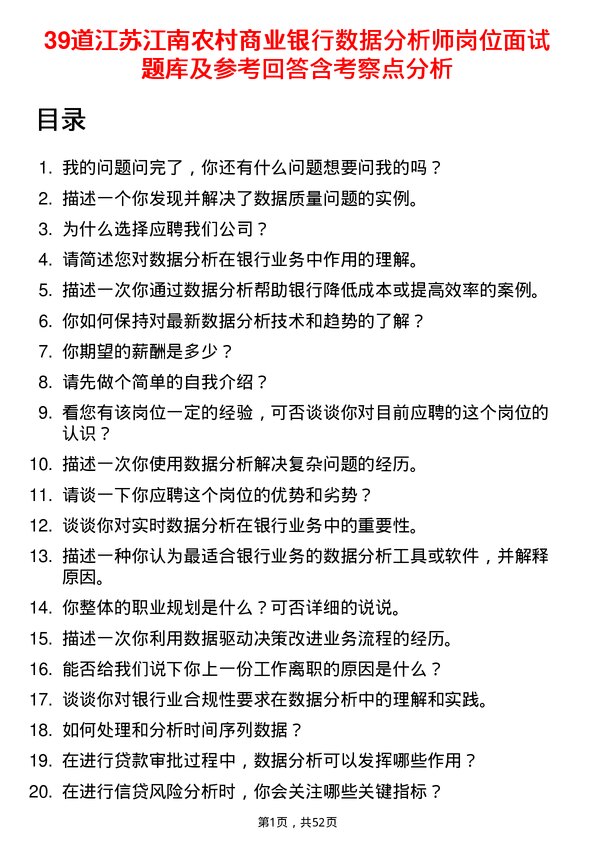 39道江苏江南农村商业银行数据分析师岗位面试题库及参考回答含考察点分析