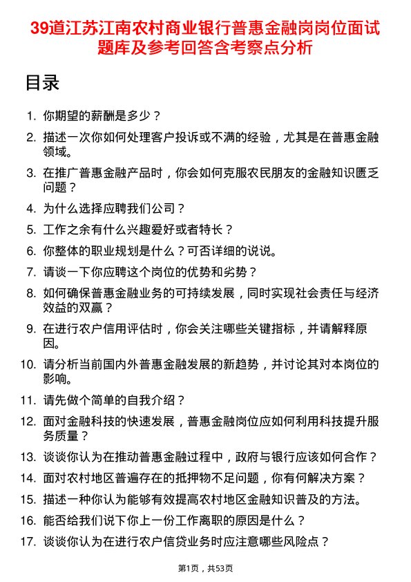 39道江苏江南农村商业银行普惠金融岗岗位面试题库及参考回答含考察点分析