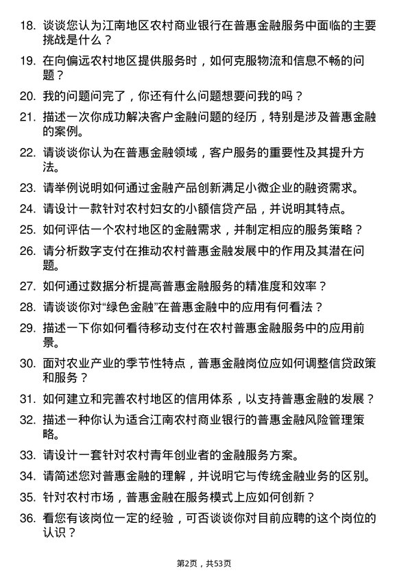 39道江苏江南农村商业银行普惠金融岗岗位面试题库及参考回答含考察点分析