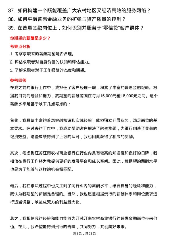 39道江苏江南农村商业银行普惠金融岗岗位面试题库及参考回答含考察点分析