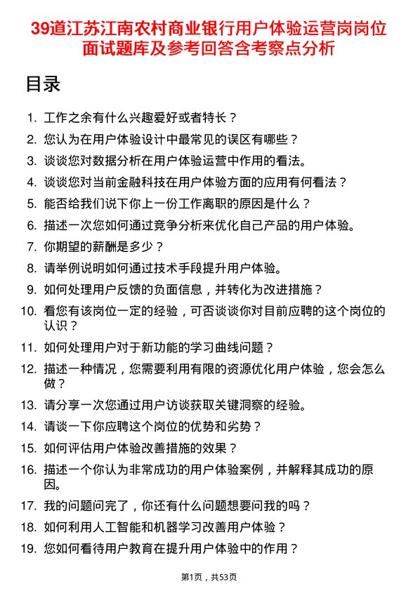 39道江苏江南农村商业银行用户体验运营岗岗位面试题库及参考回答含考察点分析