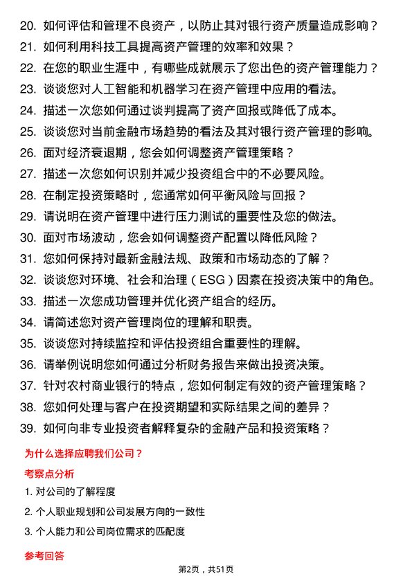 39道江苏江南农村商业银行资产管理岗岗位面试题库及参考回答含考察点分析