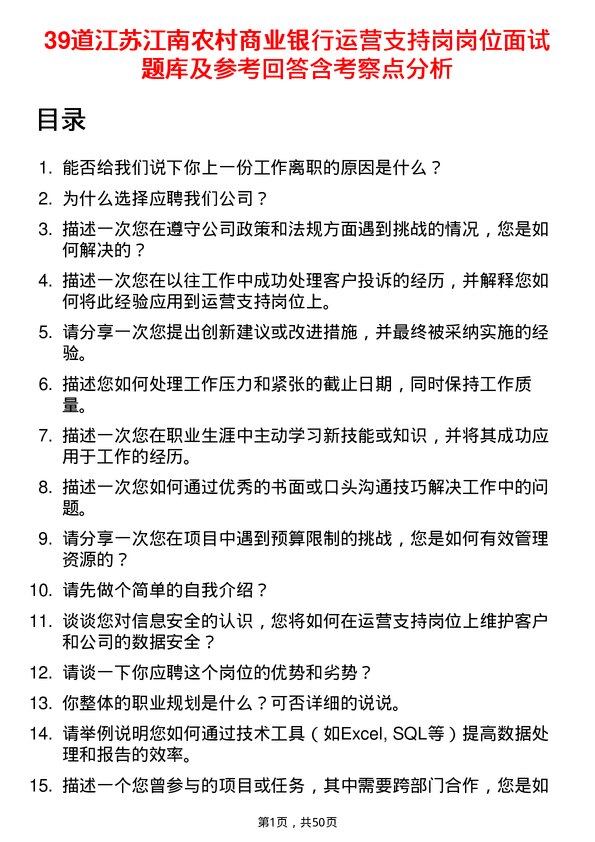 39道江苏江南农村商业银行运营支持岗岗位面试题库及参考回答含考察点分析