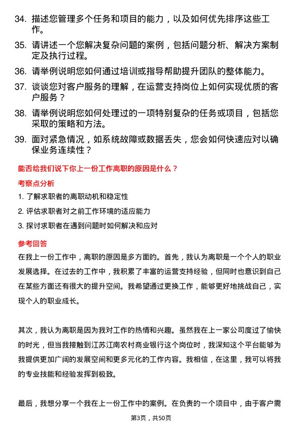 39道江苏江南农村商业银行运营支持岗岗位面试题库及参考回答含考察点分析