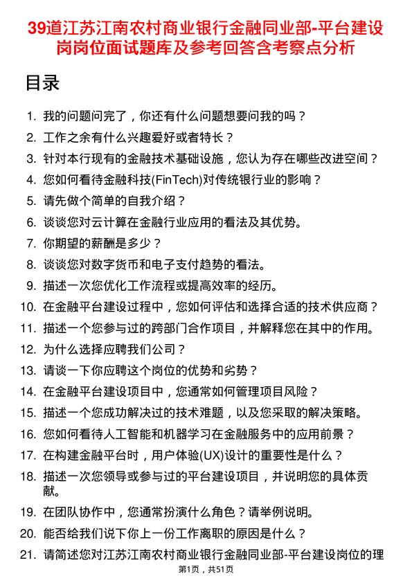 39道江苏江南农村商业银行金融同业部-平台建设岗岗位面试题库及参考回答含考察点分析