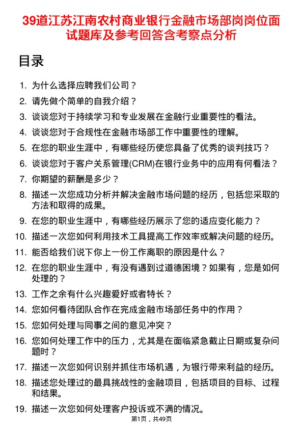 39道江苏江南农村商业银行金融市场部岗岗位面试题库及参考回答含考察点分析