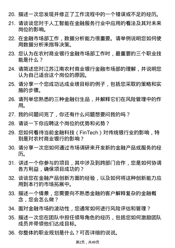 39道江苏江南农村商业银行金融市场部岗岗位面试题库及参考回答含考察点分析