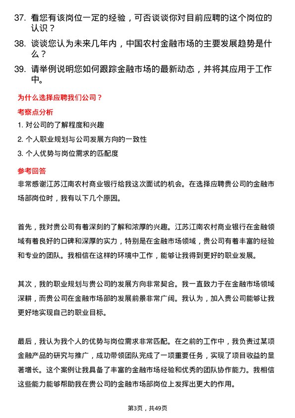 39道江苏江南农村商业银行金融市场部岗岗位面试题库及参考回答含考察点分析