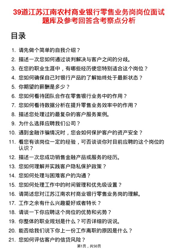 39道江苏江南农村商业银行零售业务岗岗位面试题库及参考回答含考察点分析