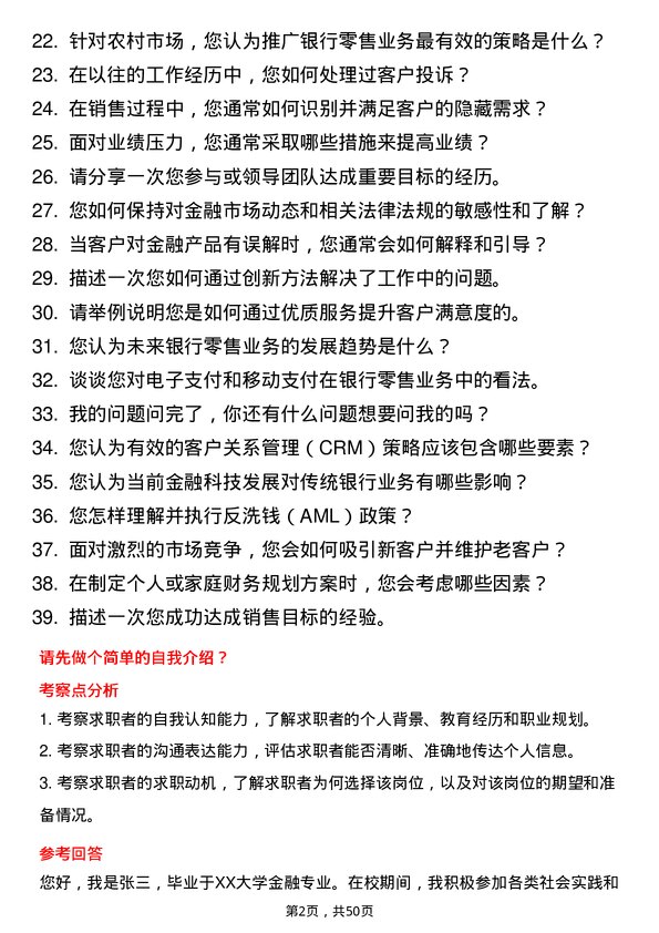 39道江苏江南农村商业银行零售业务岗岗位面试题库及参考回答含考察点分析