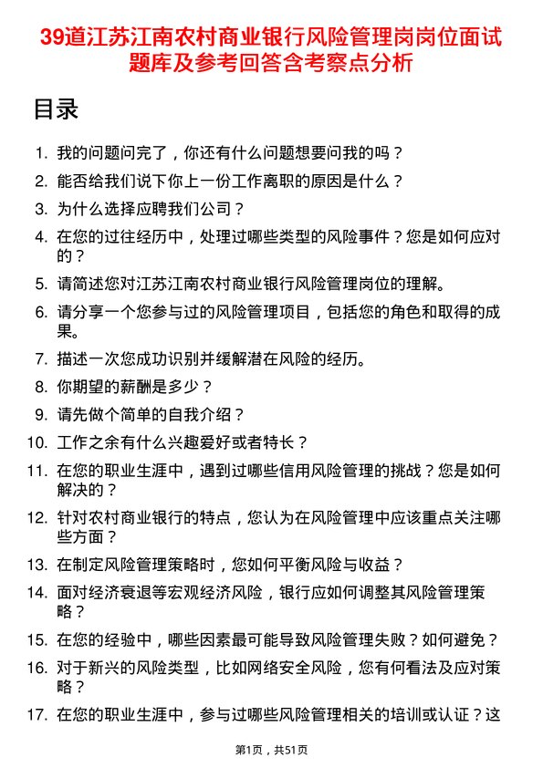 39道江苏江南农村商业银行风险管理岗岗位面试题库及参考回答含考察点分析