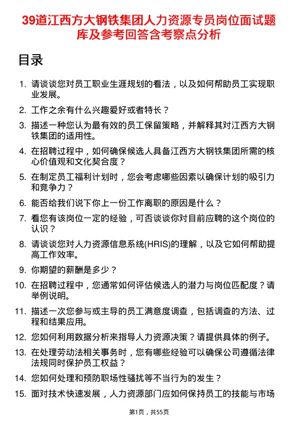 39道江西方大钢铁集团人力资源专员岗位面试题库及参考回答含考察点分析