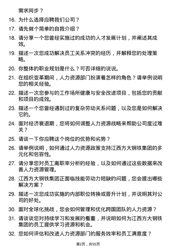 39道江西方大钢铁集团人力资源专员岗位面试题库及参考回答含考察点分析