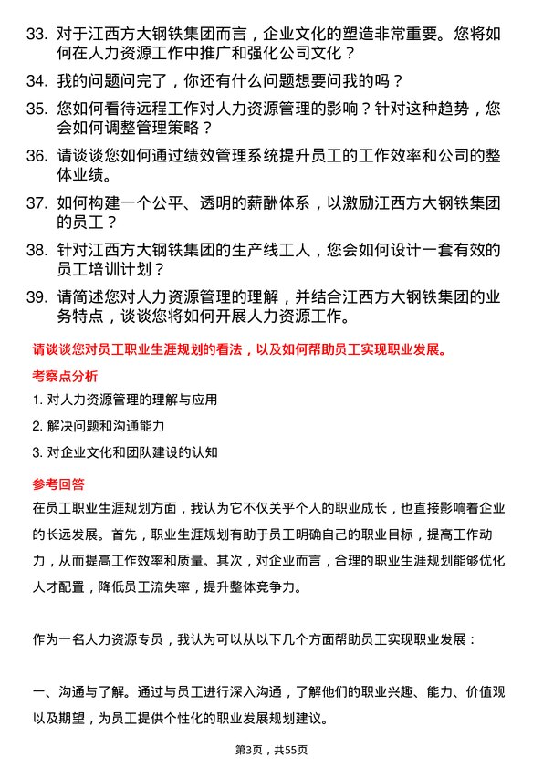 39道江西方大钢铁集团人力资源专员岗位面试题库及参考回答含考察点分析