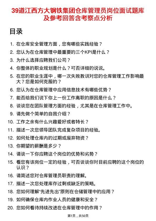 39道江西方大钢铁集团仓库管理员岗位面试题库及参考回答含考察点分析