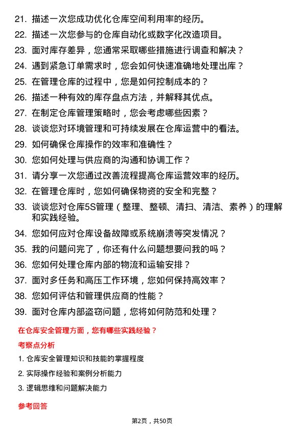 39道江西方大钢铁集团仓库管理员岗位面试题库及参考回答含考察点分析