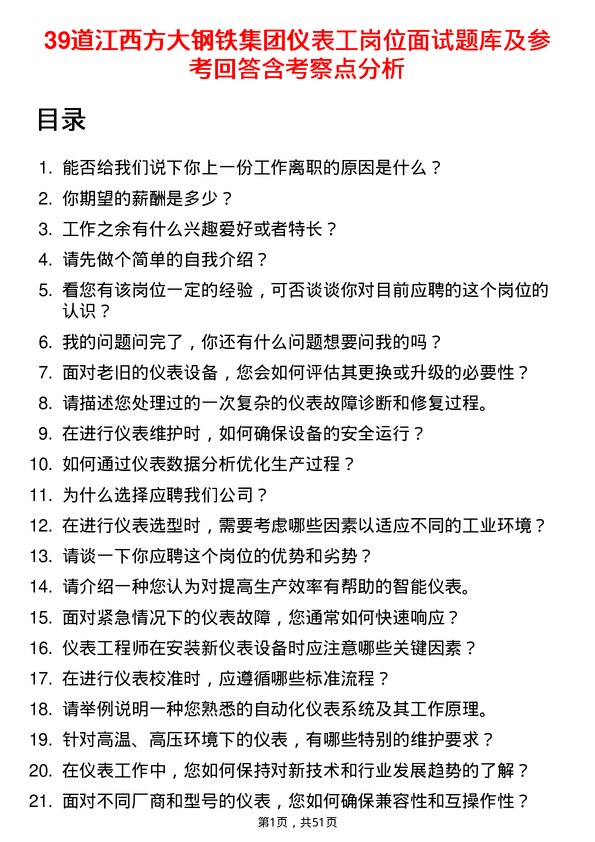 39道江西方大钢铁集团仪表工岗位面试题库及参考回答含考察点分析