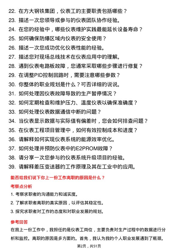 39道江西方大钢铁集团仪表工岗位面试题库及参考回答含考察点分析