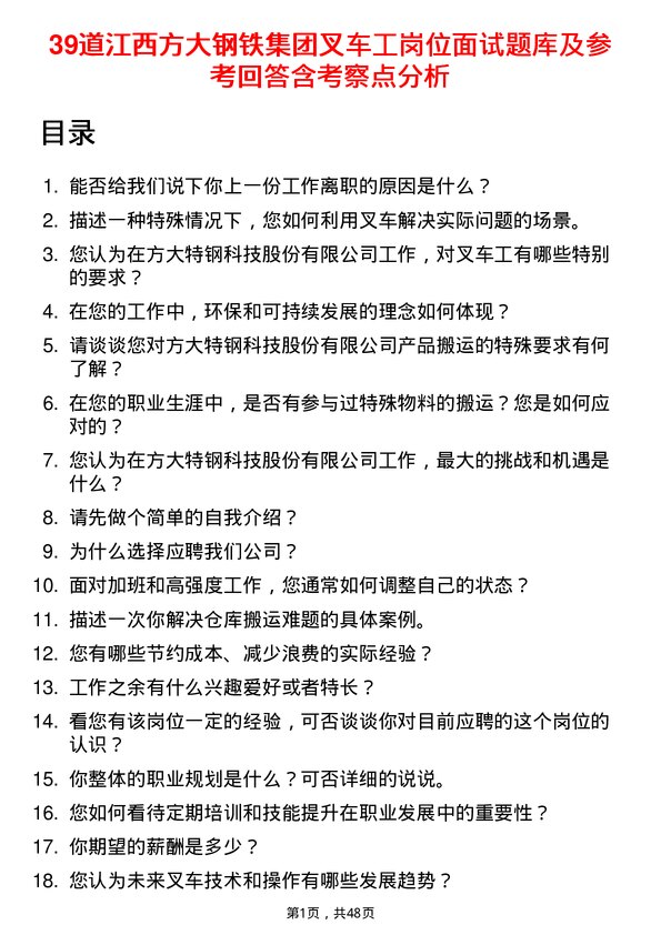 39道江西方大钢铁集团叉车工岗位面试题库及参考回答含考察点分析