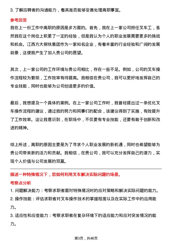 39道江西方大钢铁集团叉车工岗位面试题库及参考回答含考察点分析