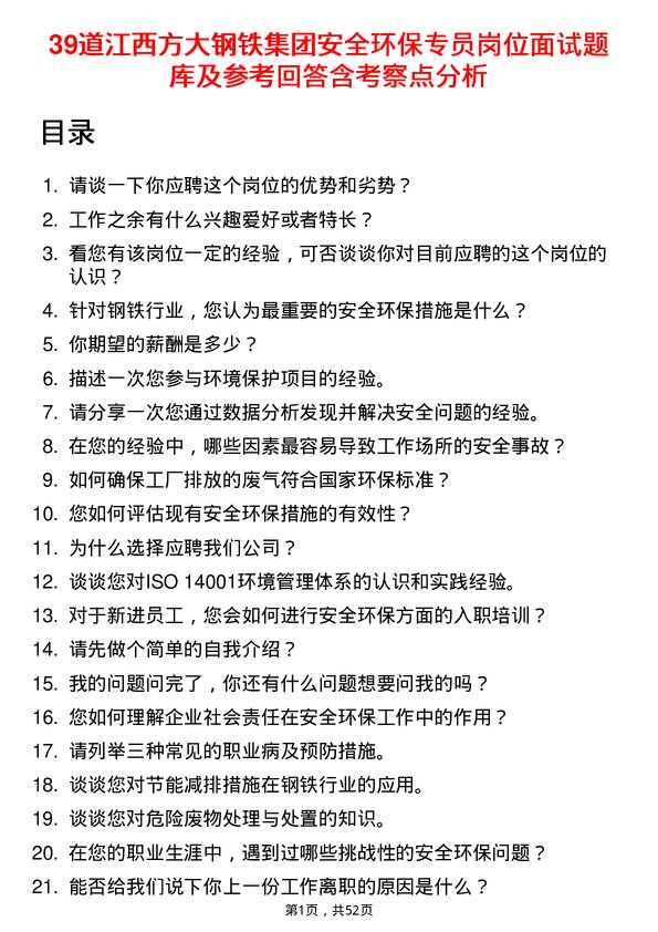 39道江西方大钢铁集团安全环保专员岗位面试题库及参考回答含考察点分析