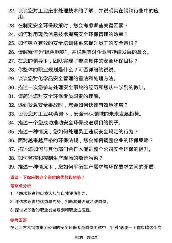 39道江西方大钢铁集团安全环保专员岗位面试题库及参考回答含考察点分析