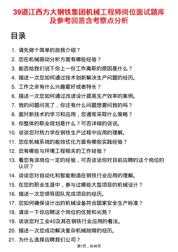 39道江西方大钢铁集团机械工程师岗位面试题库及参考回答含考察点分析