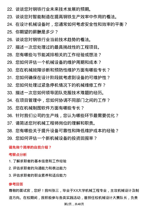 39道江西方大钢铁集团机械工程师岗位面试题库及参考回答含考察点分析