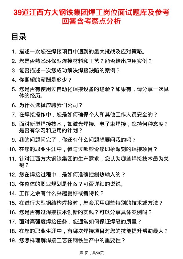 39道江西方大钢铁集团焊工岗位面试题库及参考回答含考察点分析