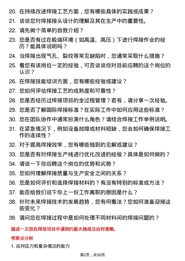 39道江西方大钢铁集团焊工岗位面试题库及参考回答含考察点分析