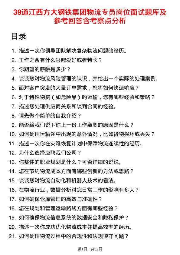 39道江西方大钢铁集团物流专员岗位面试题库及参考回答含考察点分析