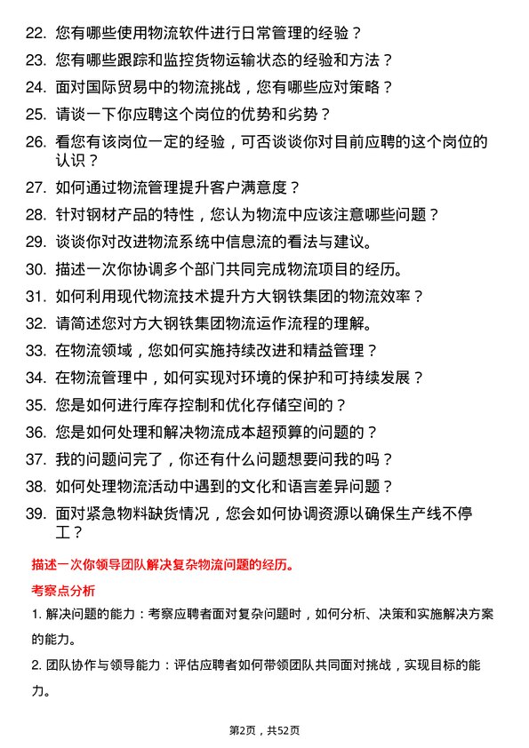 39道江西方大钢铁集团物流专员岗位面试题库及参考回答含考察点分析