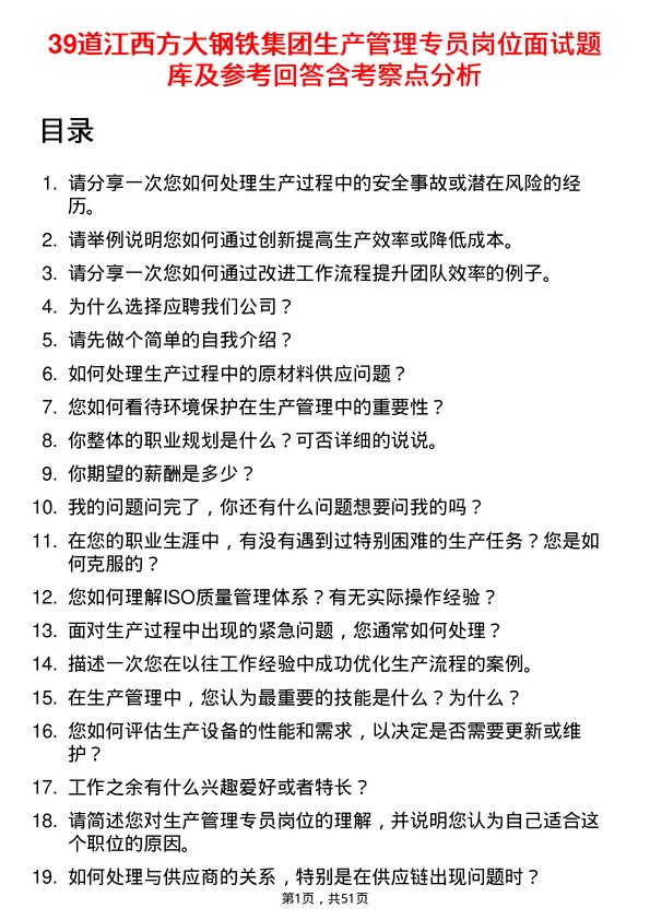 39道江西方大钢铁集团生产管理专员岗位面试题库及参考回答含考察点分析