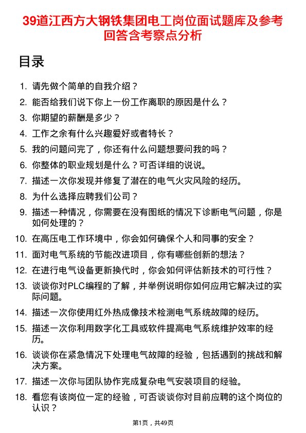 39道江西方大钢铁集团电工岗位面试题库及参考回答含考察点分析