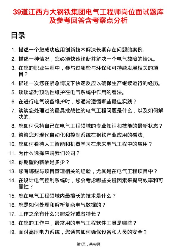 39道江西方大钢铁集团电气工程师岗位面试题库及参考回答含考察点分析