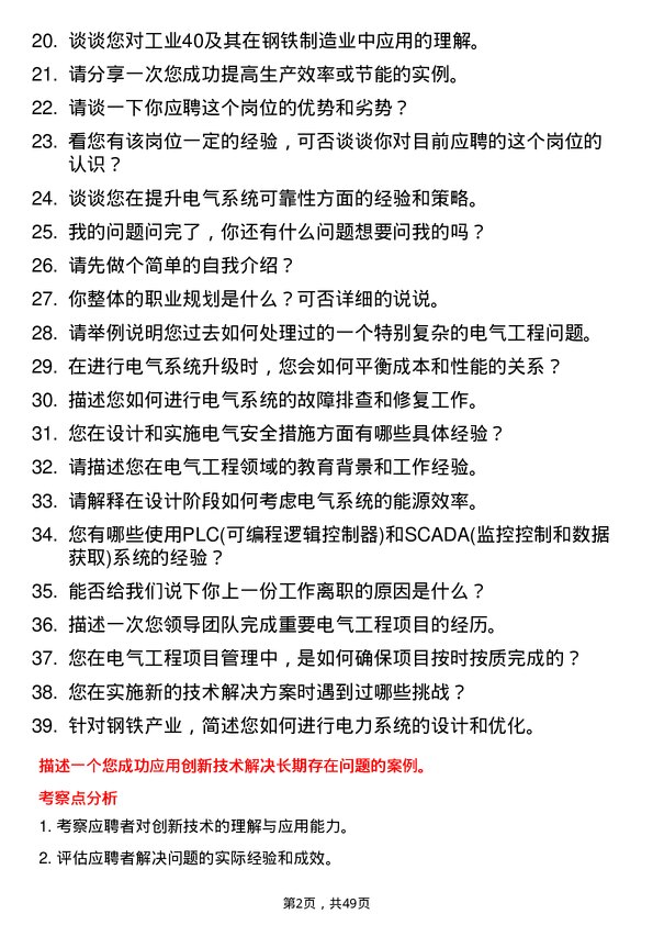 39道江西方大钢铁集团电气工程师岗位面试题库及参考回答含考察点分析