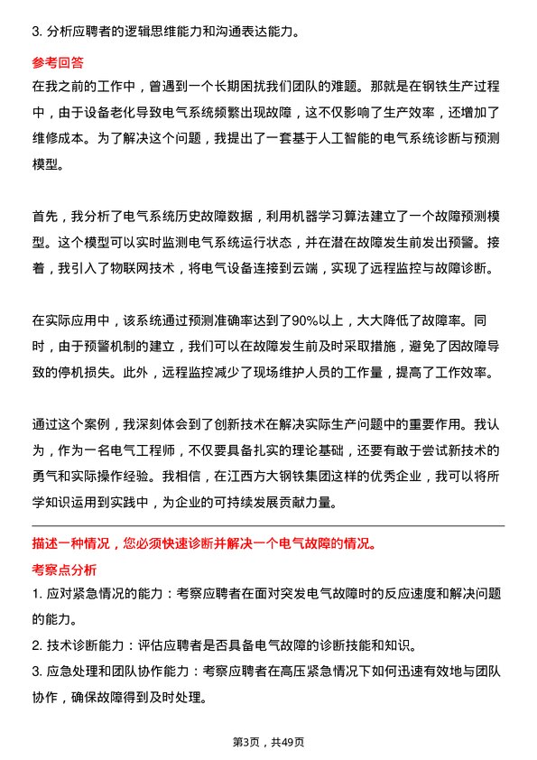 39道江西方大钢铁集团电气工程师岗位面试题库及参考回答含考察点分析