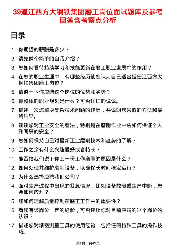 39道江西方大钢铁集团磨工岗位面试题库及参考回答含考察点分析