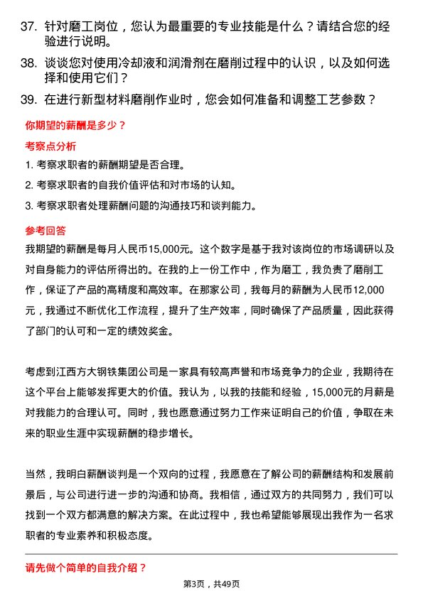 39道江西方大钢铁集团磨工岗位面试题库及参考回答含考察点分析