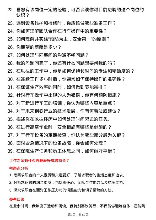 39道江西方大钢铁集团行车工岗位面试题库及参考回答含考察点分析