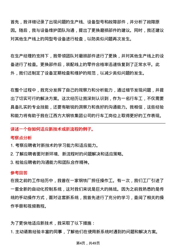 39道江西方大钢铁集团行车工岗位面试题库及参考回答含考察点分析