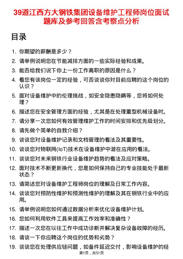 39道江西方大钢铁集团设备维护工程师岗位面试题库及参考回答含考察点分析