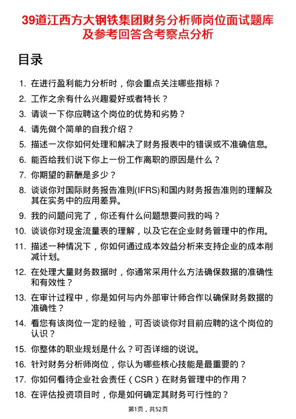 39道江西方大钢铁集团财务分析师岗位面试题库及参考回答含考察点分析