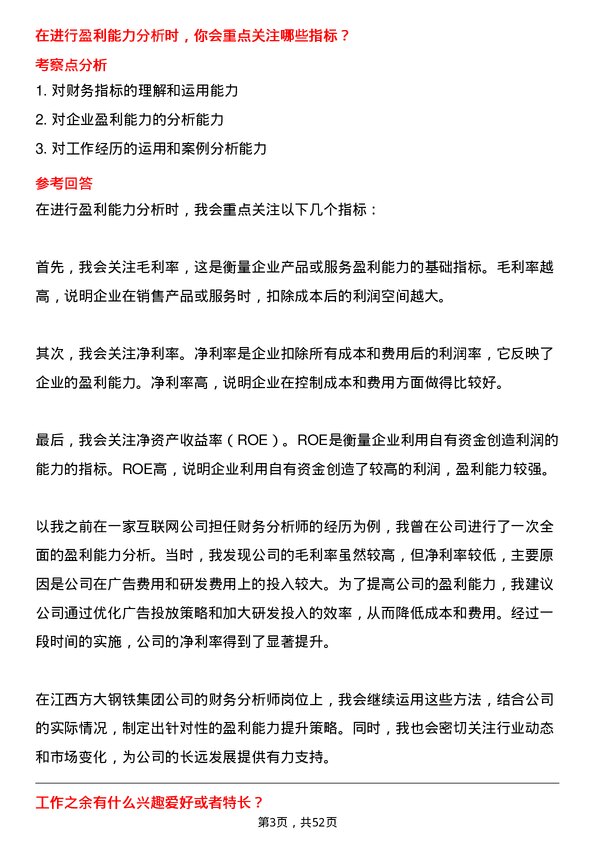 39道江西方大钢铁集团财务分析师岗位面试题库及参考回答含考察点分析